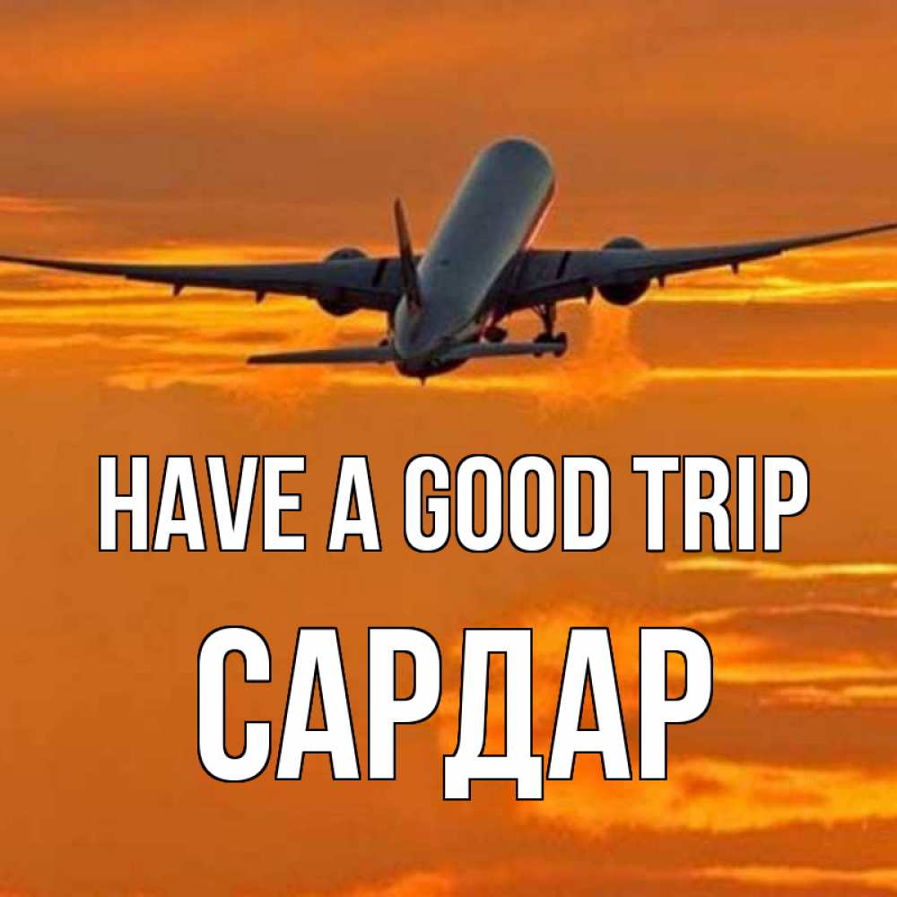 Greetings card с именем, САРДАР Have a good trip оранжевое небо Greetings with text for free download 