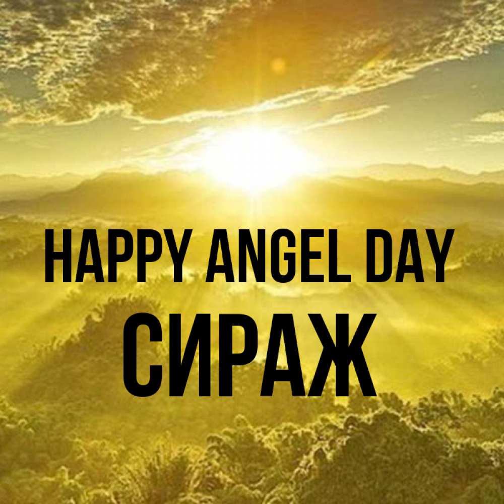 Greetings card с именем, СИРАЖ happy angel day леса и небо в желтом Greetings with text for free download 