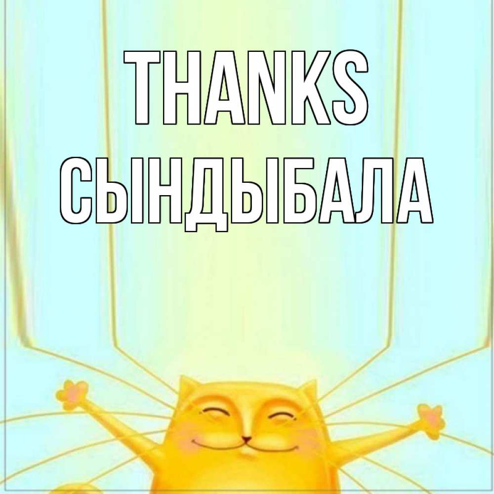 Greetings card с именем, СЫНДЫБАЛА Thanks кот с усами благодарит Greetings with text for free download 