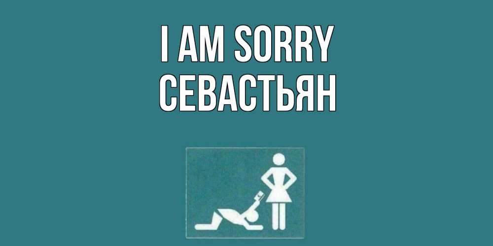 Greetings card с именем, Севастьян I am sorry прости Greetings with text for free download 