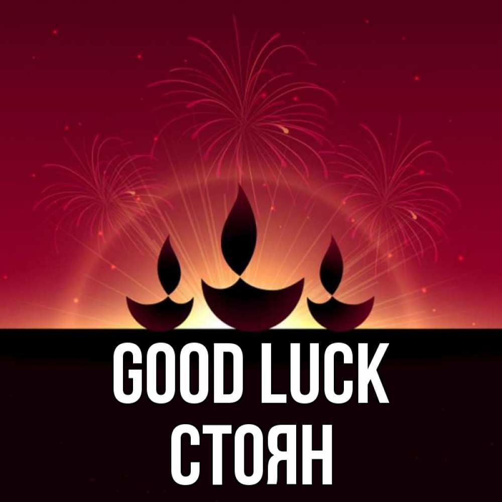 Greetings card с именем, Стоян Good luck праздник Greetings with text for free download 
