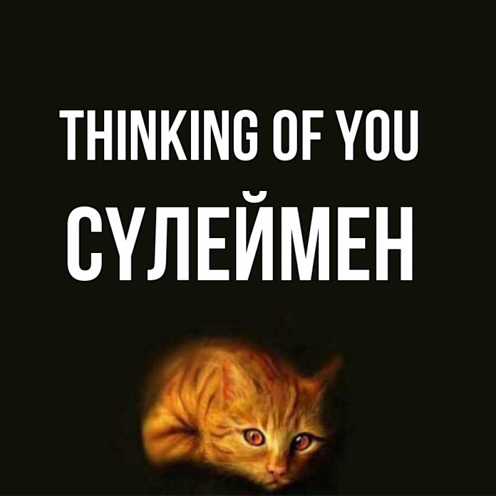 Greetings card с именем, СҮЛЕЙМЕН Thinking of you рыжий Greetings with text for free download 
