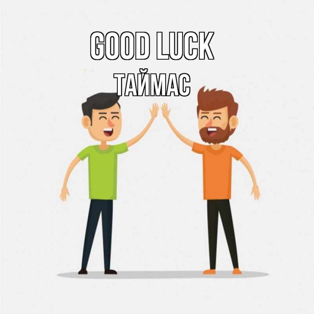 Greetings card с именем, ТАЙМАС Good luck гуляют смело Greetings with text for free download 