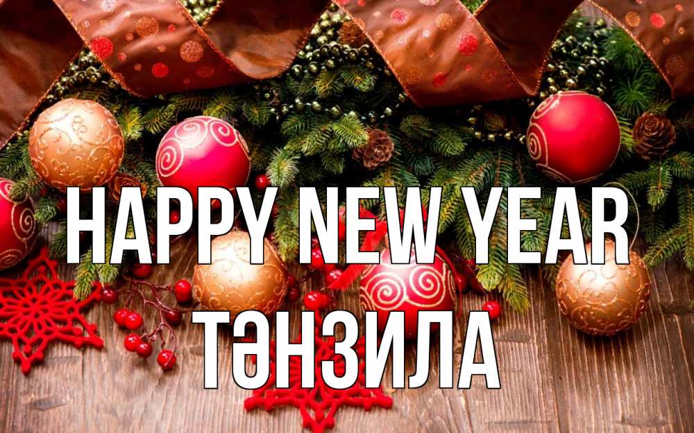 Greetings card с именем, ТӘНЗИЛА Happy New Year новый год Greetings with text for free download 
