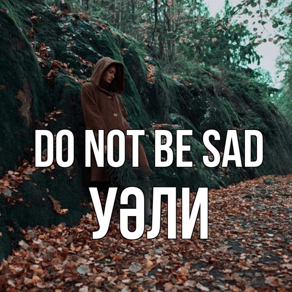 Greetings card с именем, УӘЛИ Do not be sad осенний лес Greetings with text for free download 