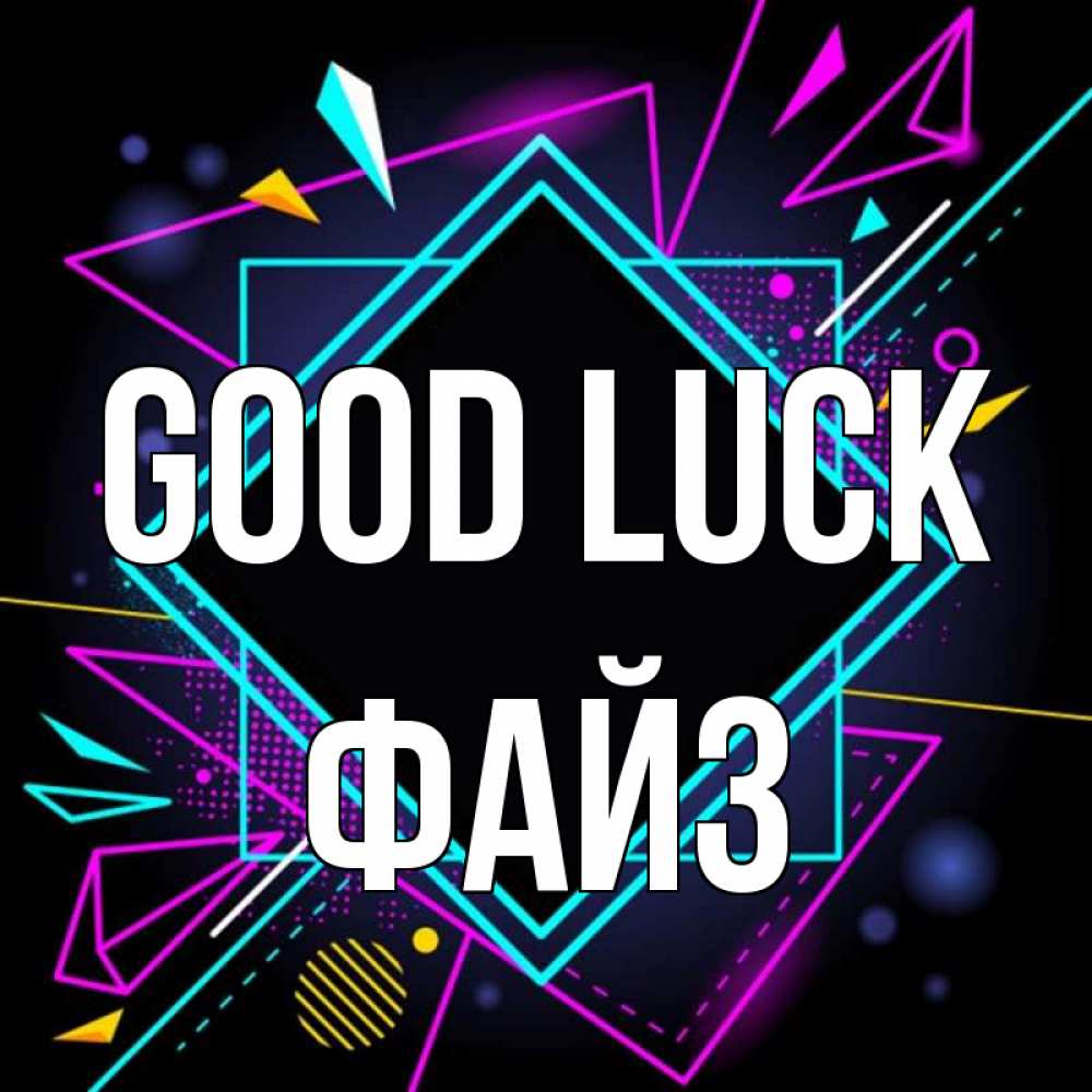 Greetings card с именем, ФАЙЗ Good luck рамочки Greetings with text for free download 