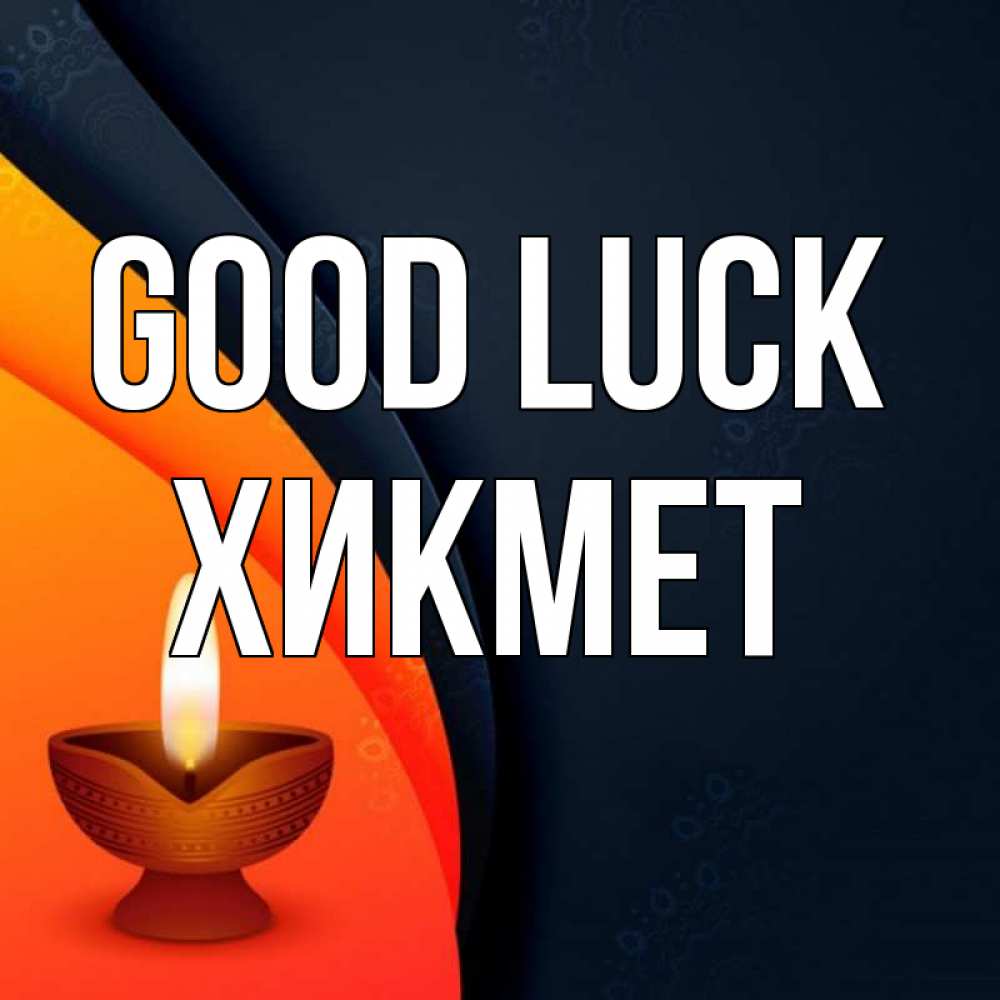Greetings card с именем, ХИКМЕТ Good luck абстрактный фон Greetings with text for free download 