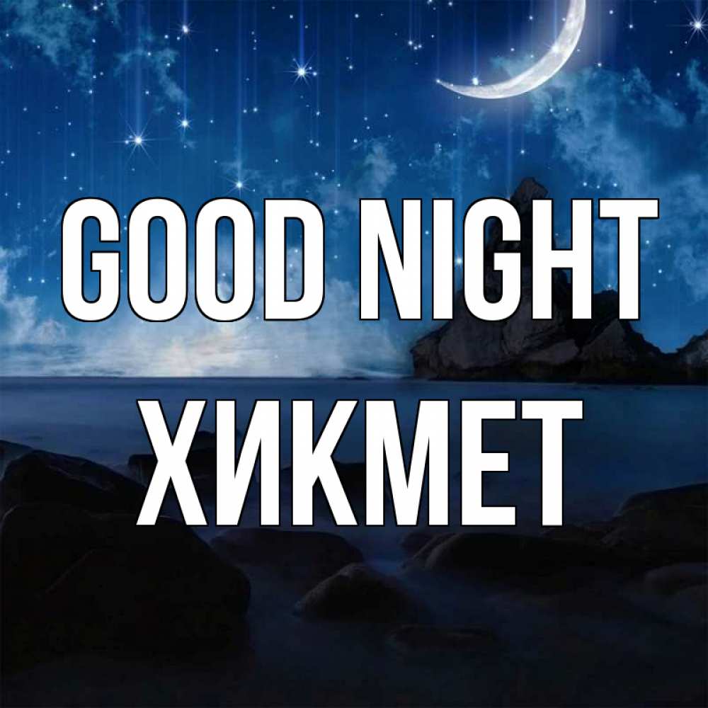 Greetings card с именем, ХИКМЕТ Good night море Greetings with text for free download 