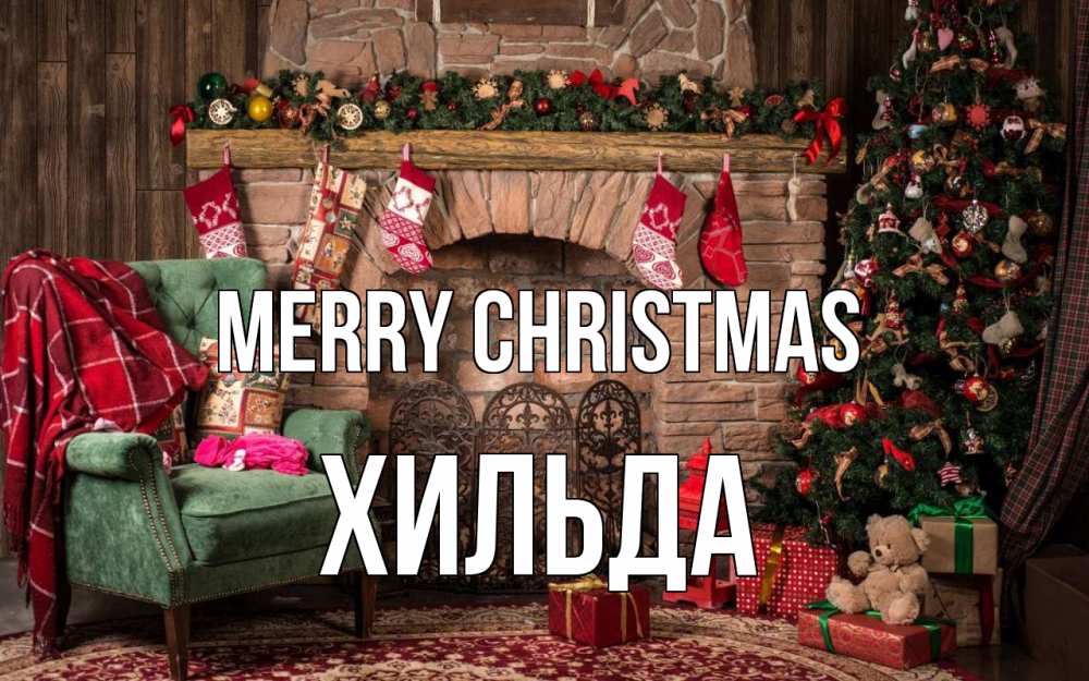 Greetings card с именем, Хильда Merry Christmas рождество, камин, ель Greetings with text for free download 