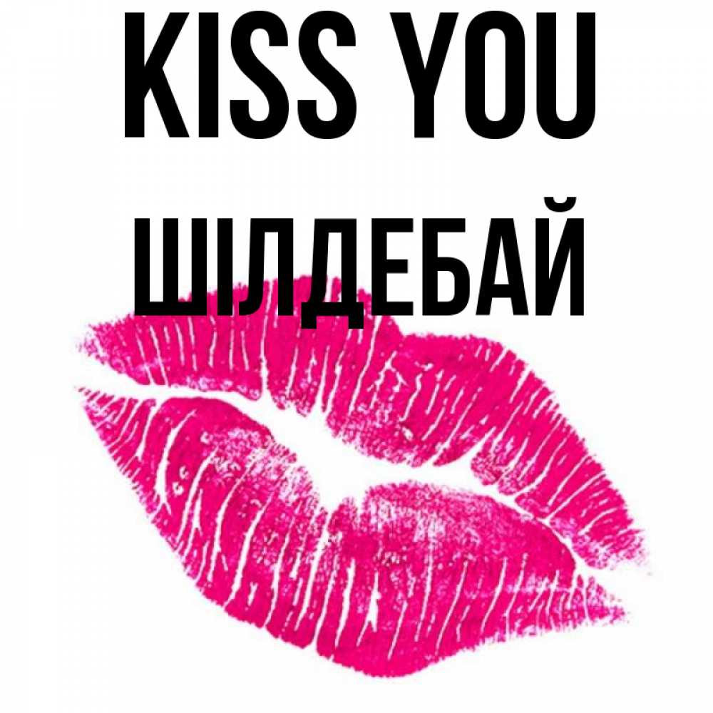 Greetings card с именем, ШІЛДЕБАЙ Kiss you след от помады Greetings with text for free download 