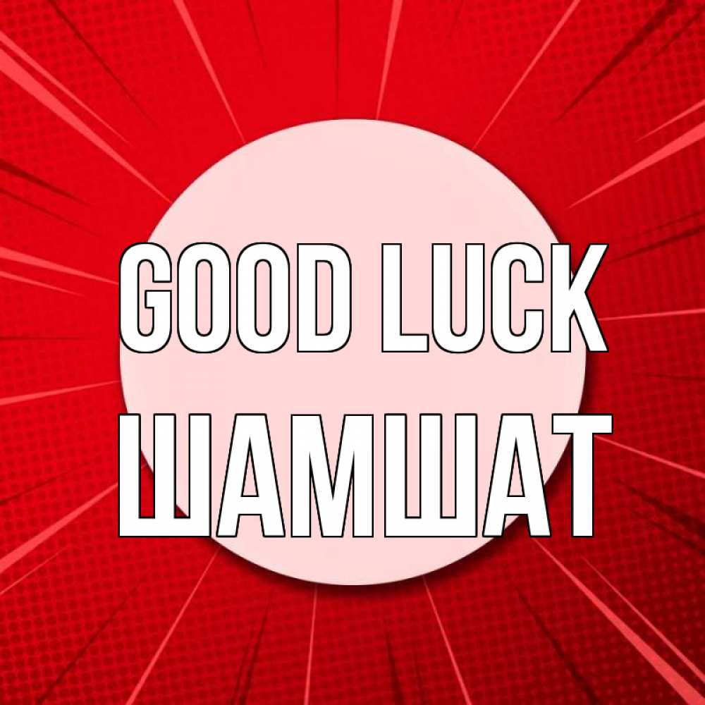 Greetings card с именем, ШАМШАТ Good luck розовая кнопка Greetings with text for free download 