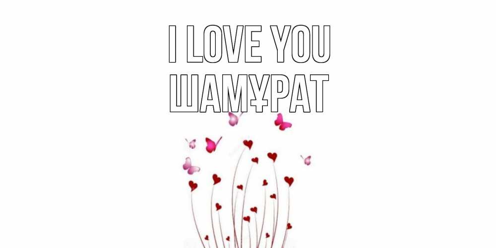 Greetings card с именем, ШАМҰРАТ I love you бабо Greetings with text for free download 