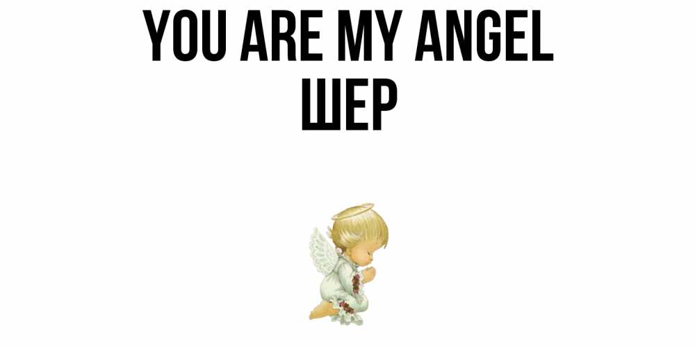 Greetings card с именем, ШЕР You are my angel ангел Greetings with text for free download 