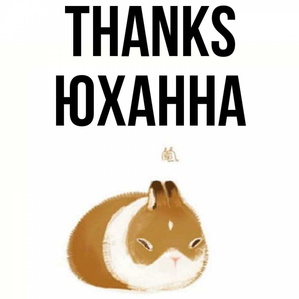 Greetings card с именем, Юханна Thanks коричнево белый домашний питомец Greetings with text for free download 