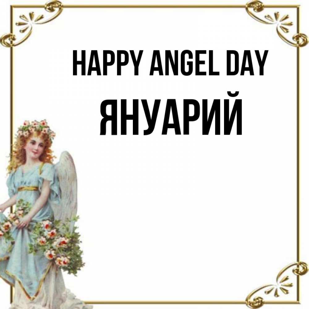 Greetings card с именем, Януарий happy angel day с именинами от девушки ангела Greetings with text for free download 