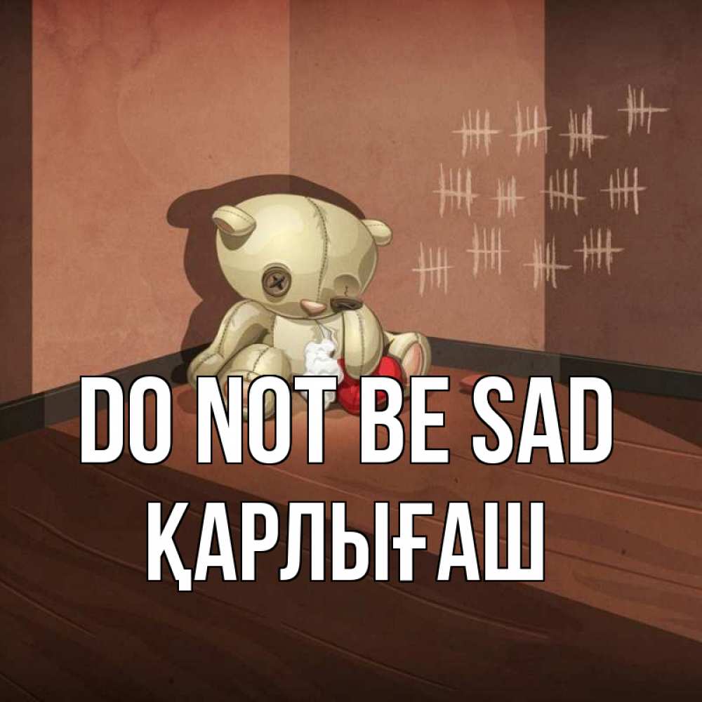 Greetings card с именем, ҚАРЛЫҒАШ Do not be sad мишку бросила хозяйка Greetings with text for free download 