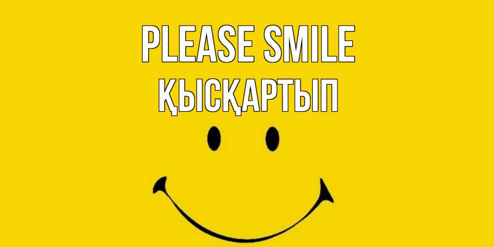 Greetings card с именем, Қысқартып Please smile радость и улыбка Greetings with text for free download 