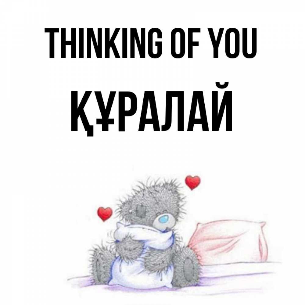 Greetings card с именем, ҚҰРАЛАЙ Thinking of you мишка на кровати Greetings with text for free download 