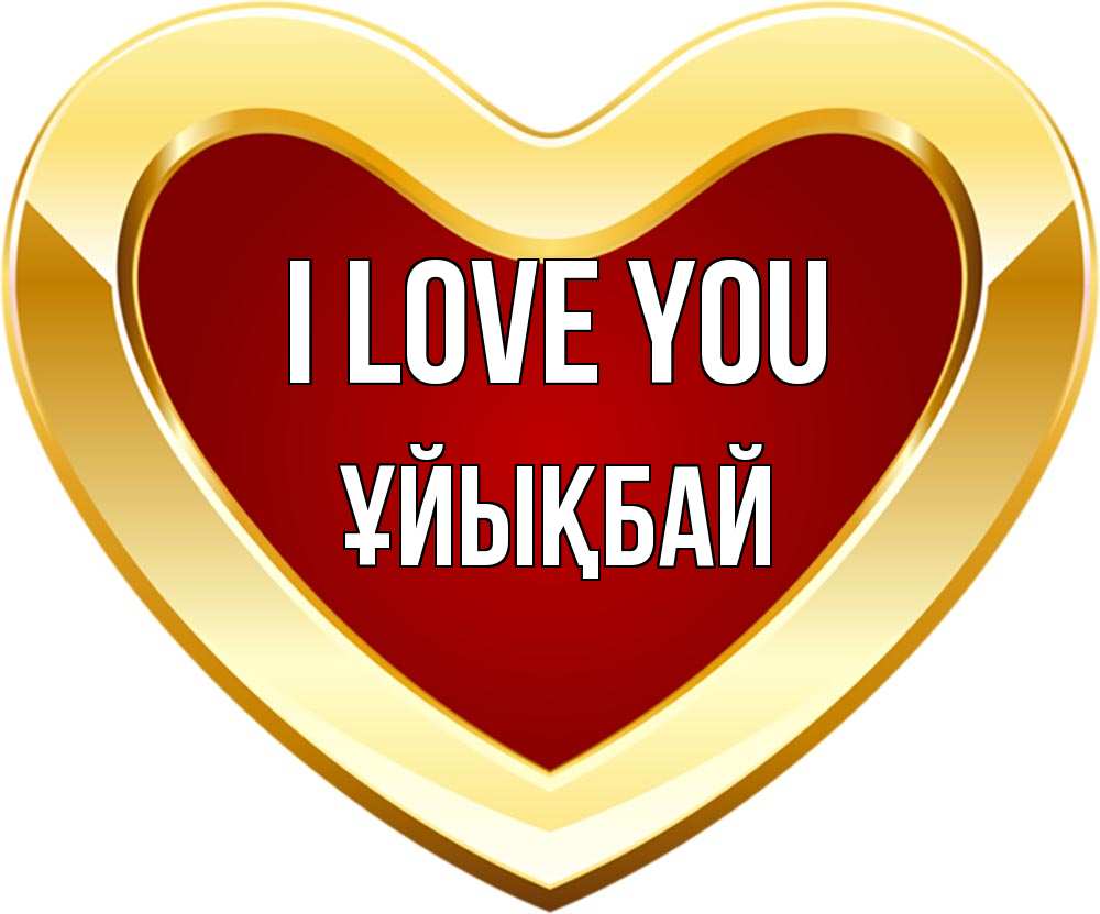 Greetings card с именем, ҰЙЫҚБАЙ I love you из краски Greetings with text for free download 