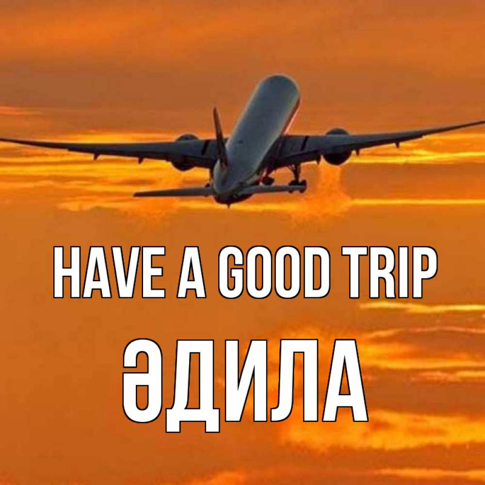 Greetings card с именем, ӘДИЛА Have a good trip оранжевое небо Greetings with text for free download 