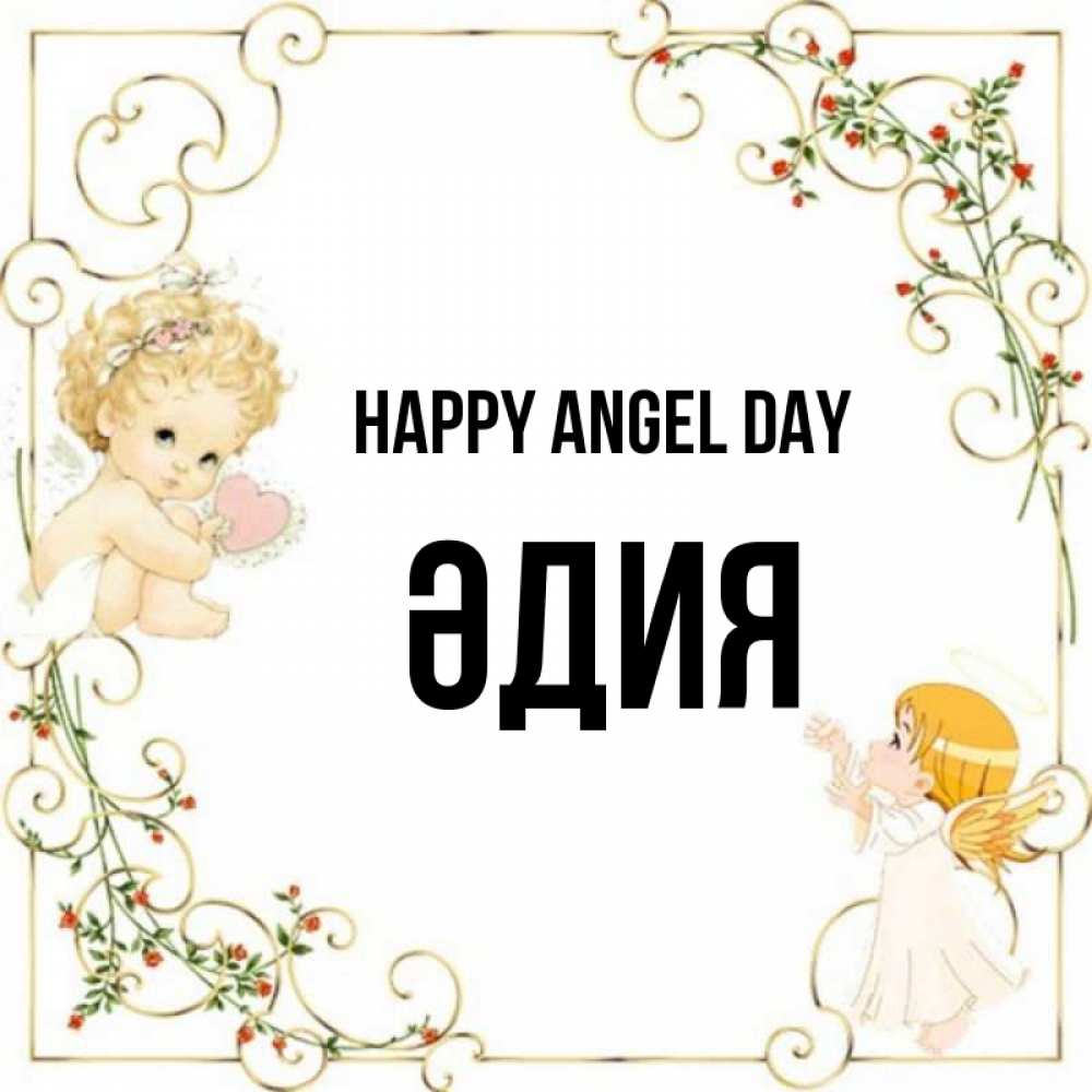 Greetings card с именем, ӘДИЯ happy angel day ангелы желают прекрасных именин Greetings with text for free download 