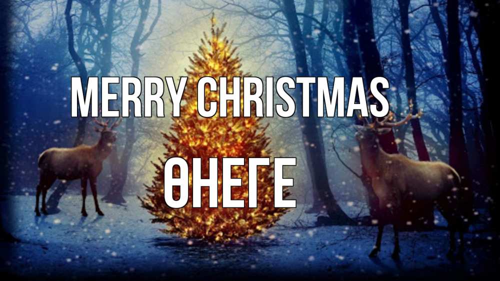 Greetings card с именем, ӨНЕГЕ Merry Christmas олени, новогодняя елка Greetings with text for free download 
