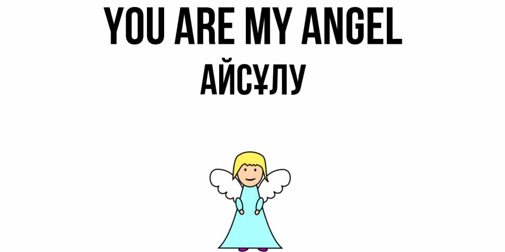 Greetings card с именем, АЙСҰЛУ You are my angel ангел Greetings with text for free download 
