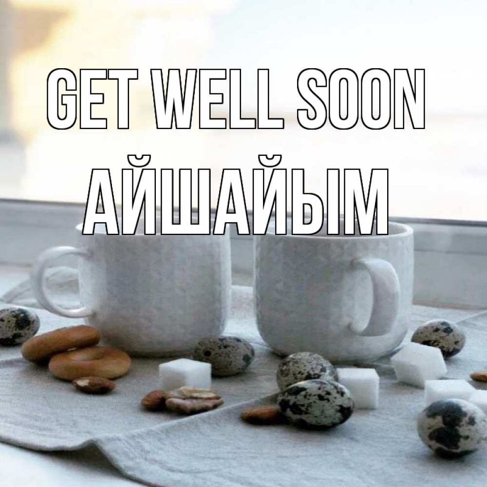 Greetings card с именем, АЙШАЙЫМ Get well soon две кружки Greetings with text for free download 