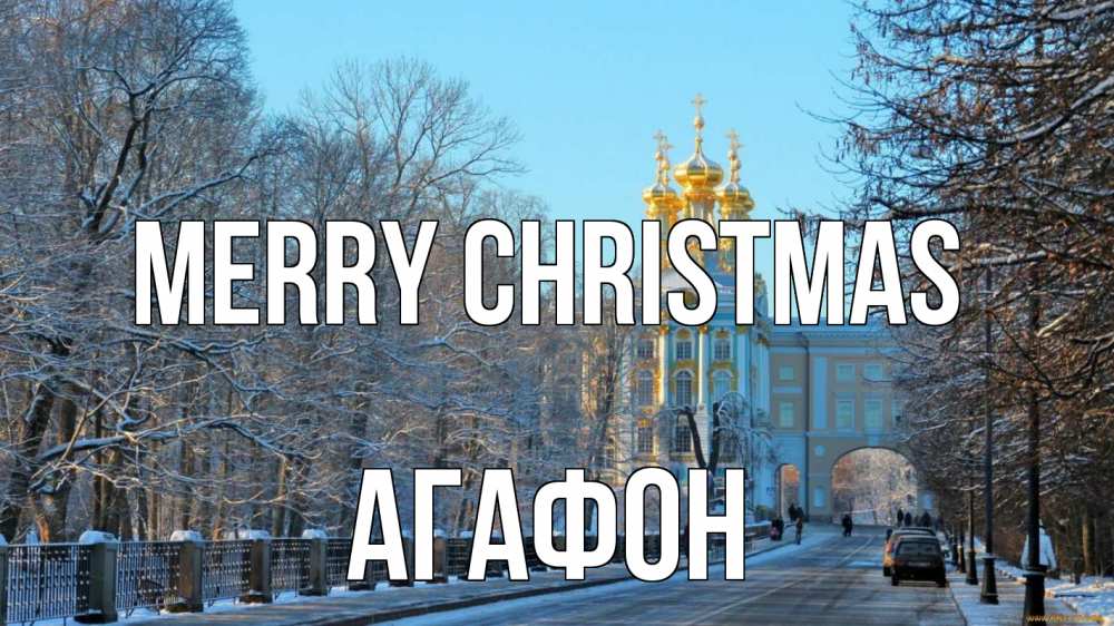 Greetings card с именем, Агафон Merry Christmas храм Greetings with text for free download 