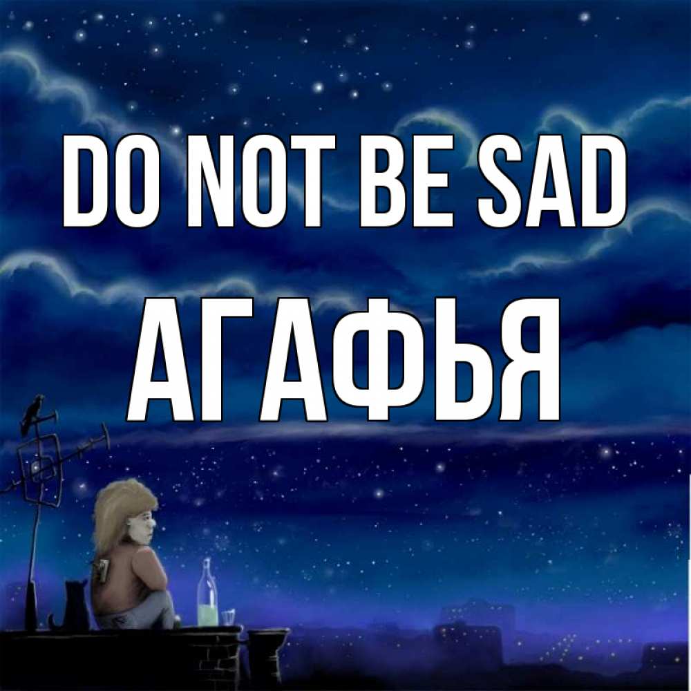 Greetings card с именем, Агафья Do not be sad город с крыши Greetings with text for free download 