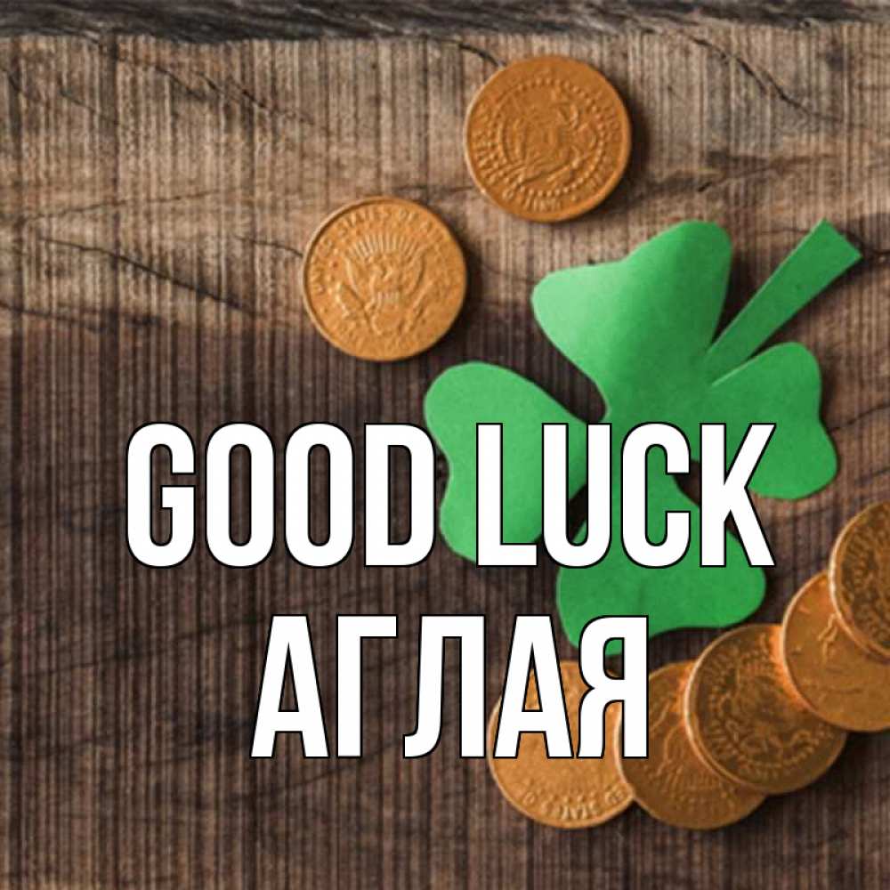 Greetings card с именем, Аглая Good luck на удачу сегодня Greetings with text for free download 