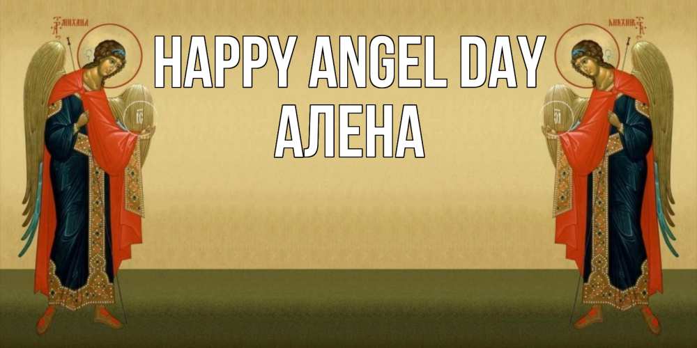Greetings card с именем, Алена happy angel day христианство, праздники, день ангела Greetings with text for free download 