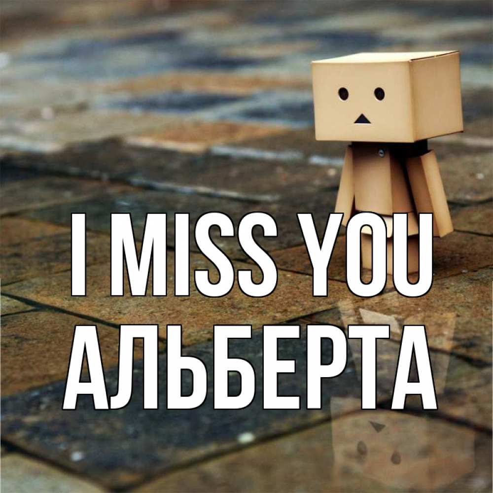 Greetings card с именем, Альберта I miss you куколка из картона в стиле майнкрафт Greetings with text for free download 