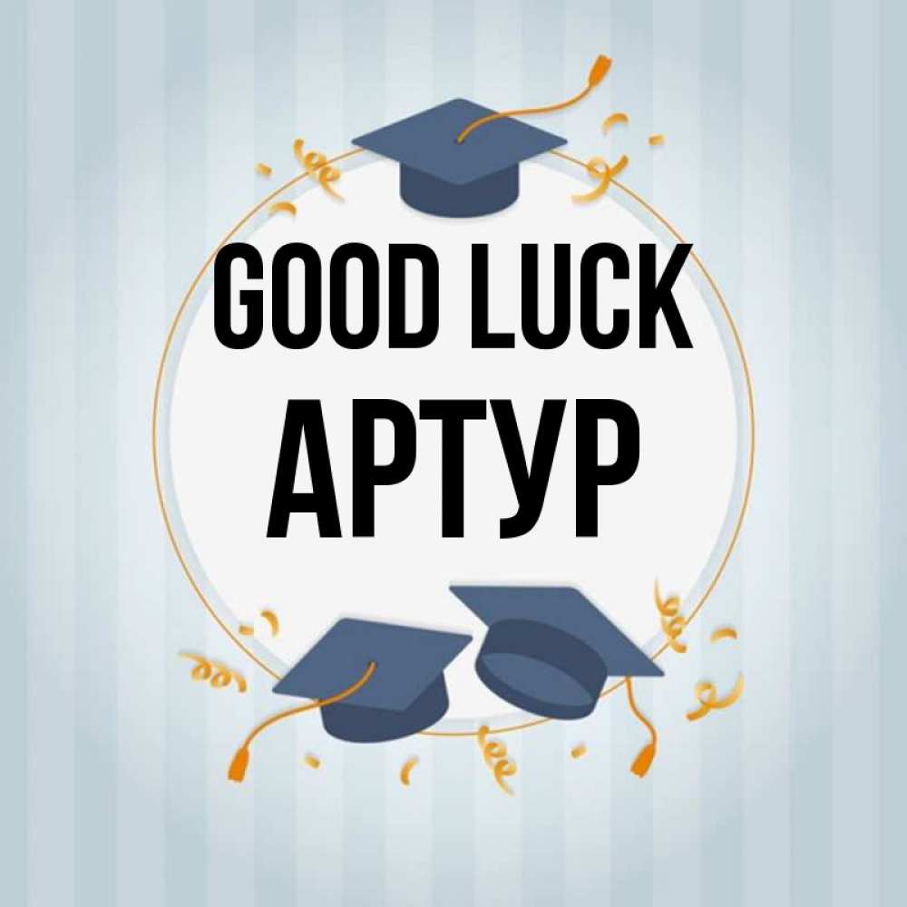 Greetings card с именем, Артур Good luck для студентов Greetings with text for free download 