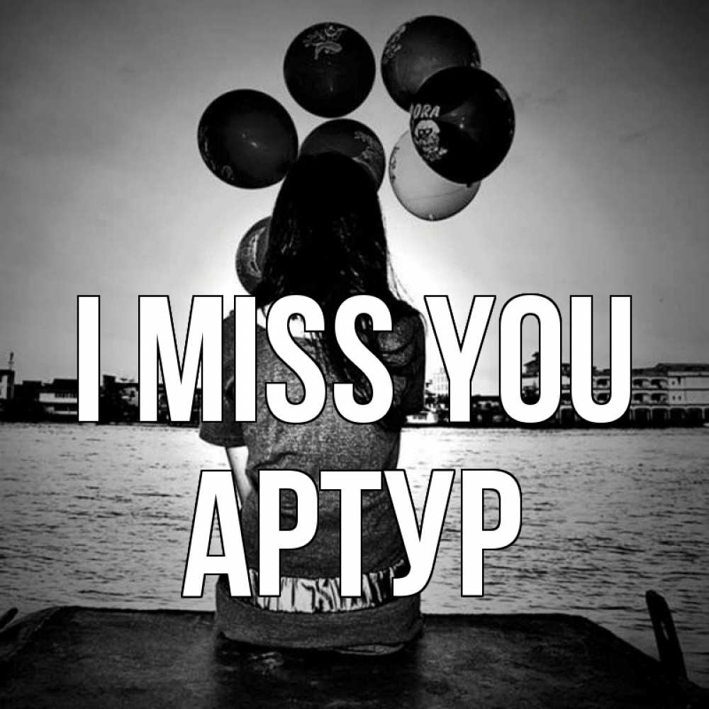 Greetings card с именем, Артур I miss you девушка на мосту 1 Greetings with text for free download 
