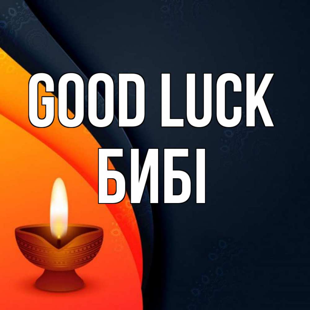 Greetings card с именем, БИБІ Good luck абстрактный фон Greetings with text for free download 