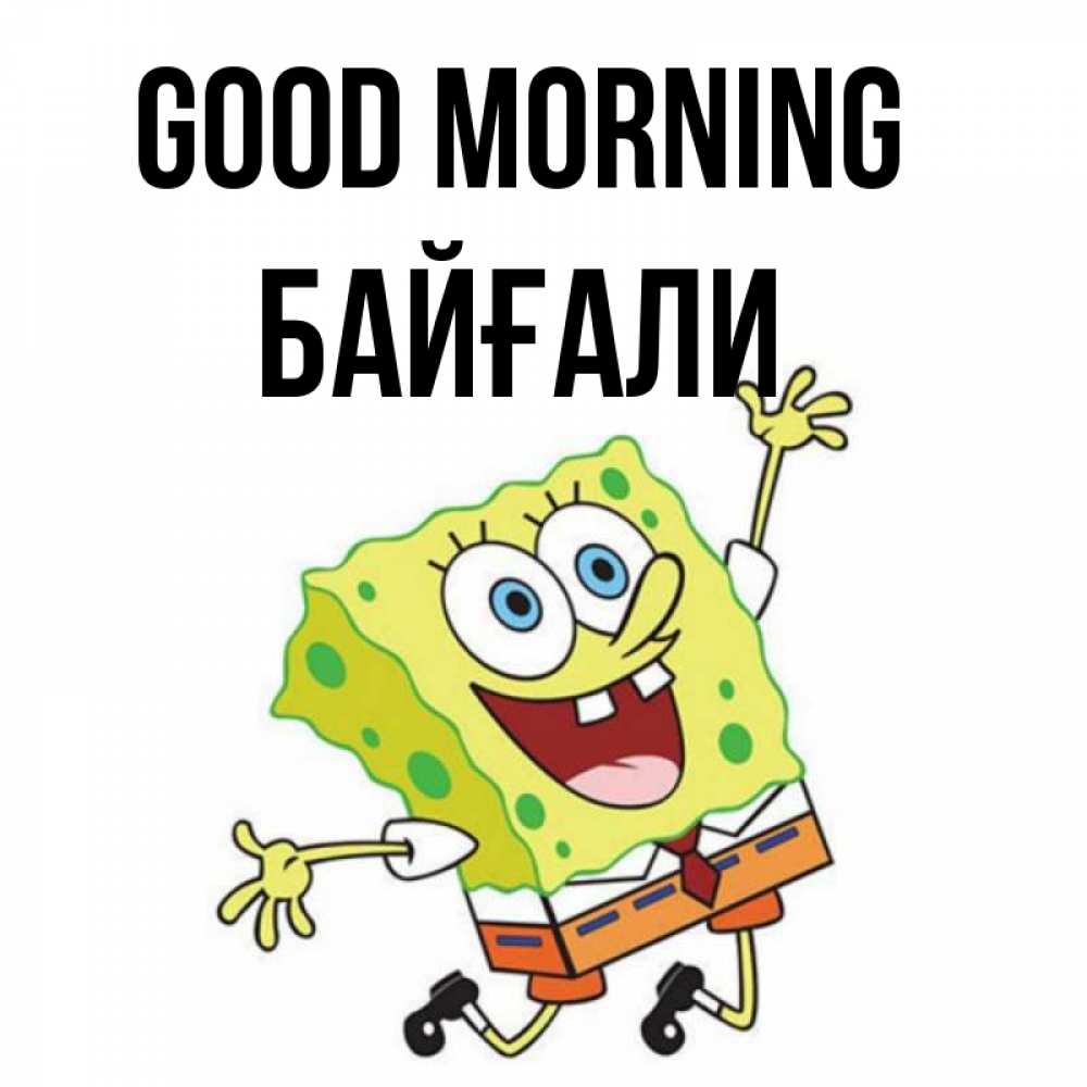 Greetings card с именем, Байғали Good morning улыбающийся спанч Боб Greetings with text for free download 