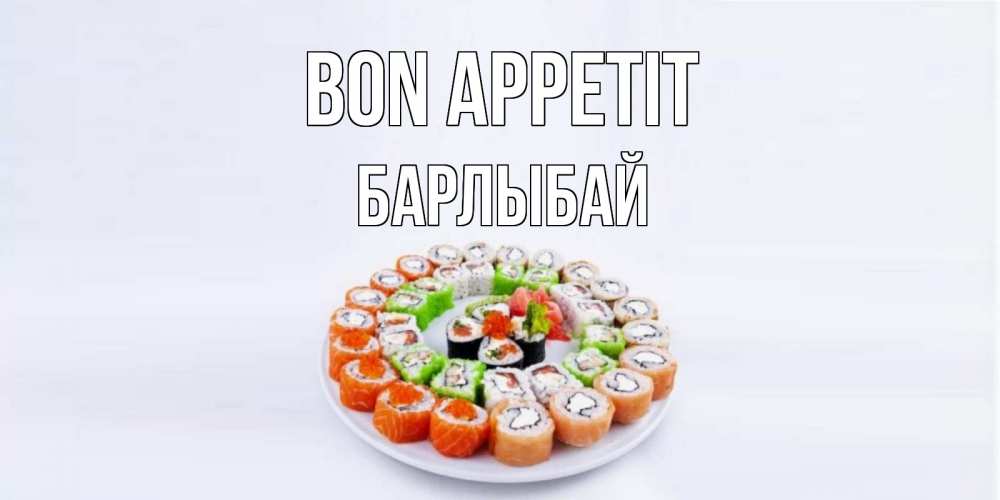 Greetings card с именем, Барлыбай Bon Appetit суши Greetings with text for free download 