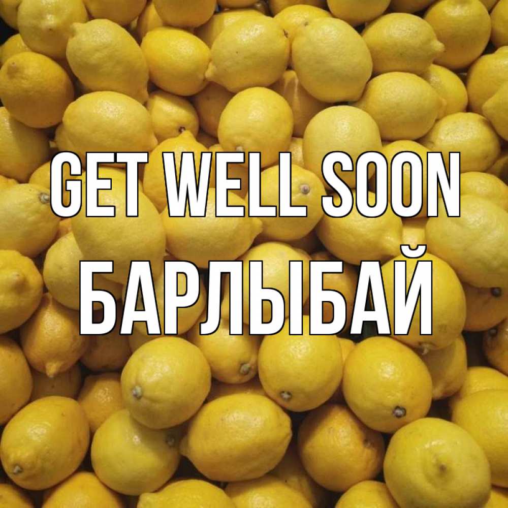Greetings card с именем, Барлыбай Get well soon это точно поможет Greetings with text for free download 