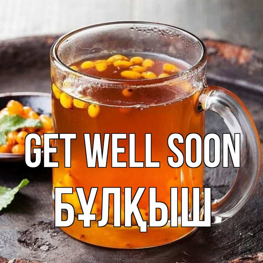 Greetings card с именем, Бұлқыш Get well soon лекарство от простуды Greetings with text for free download 