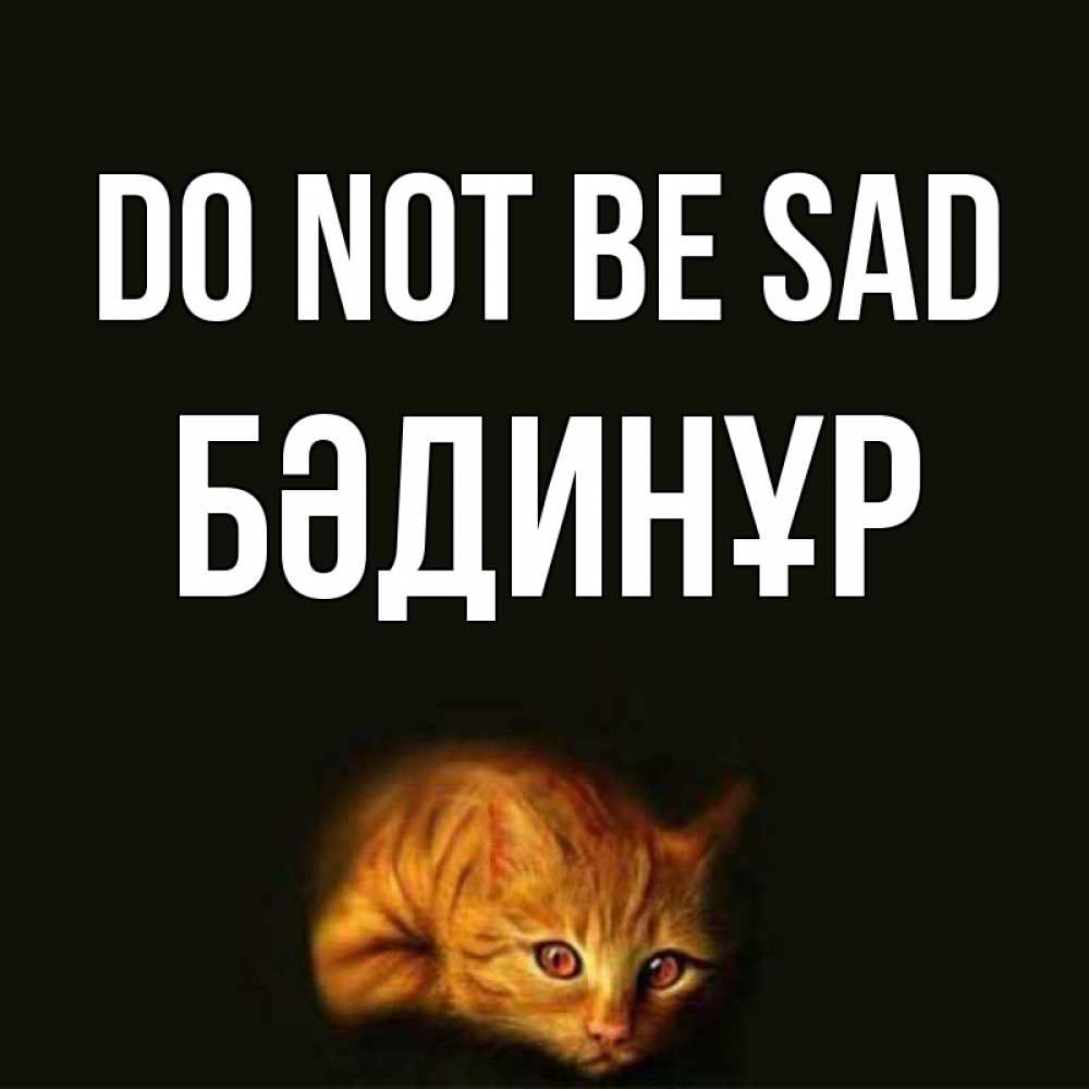 Greetings card с именем, БӘДИНҰР Do not be sad лежащий кот в темноте Greetings with text for free download 