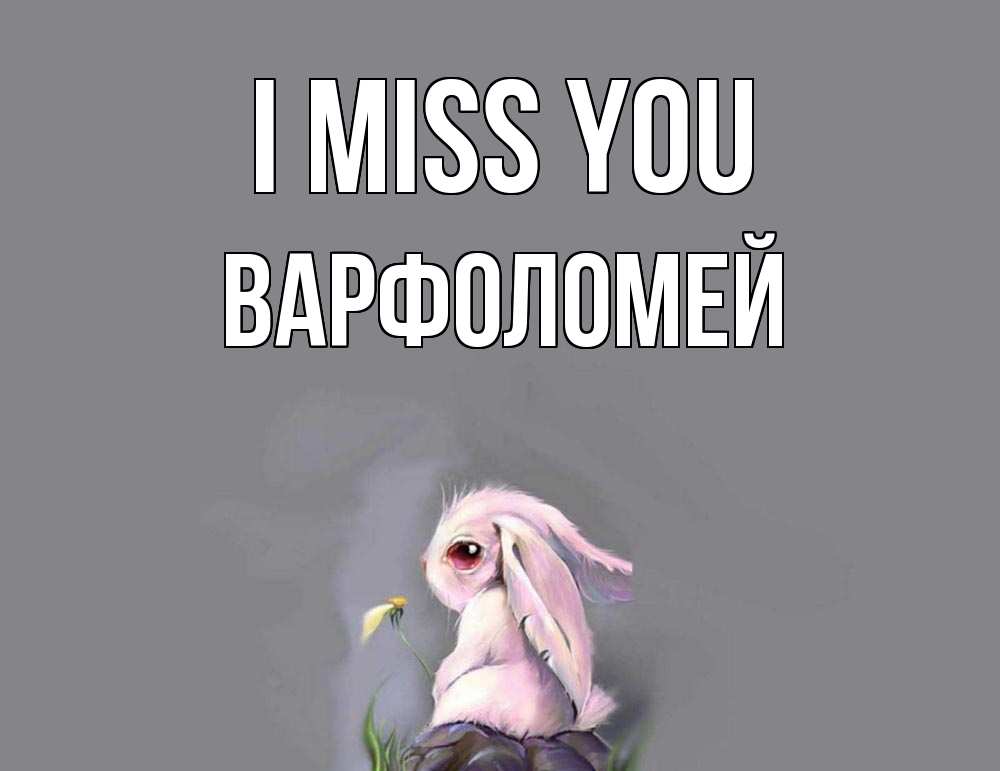 Greetings card с именем, Варфоломей I miss you заяц Greetings with text for free download 