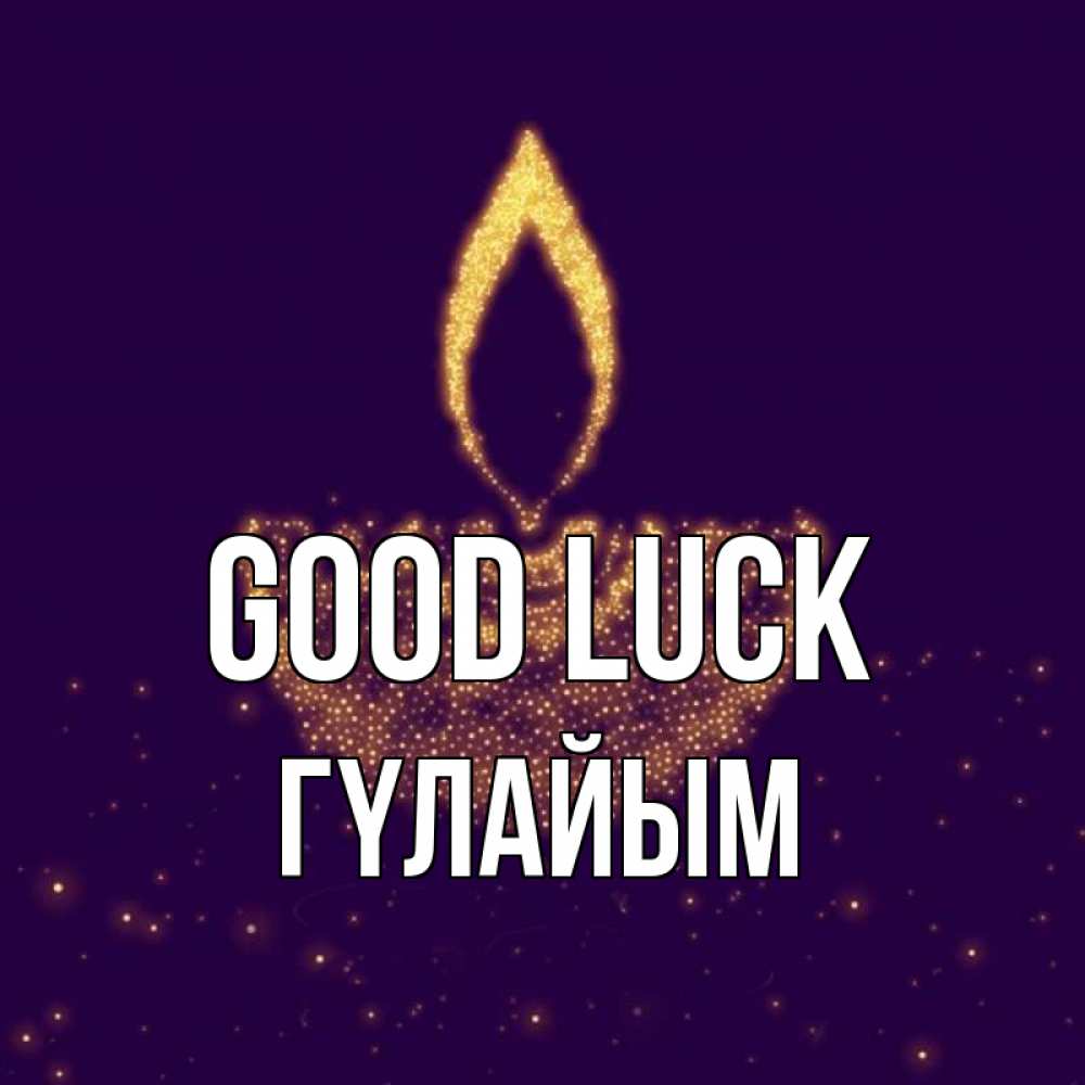 Greetings card с именем, ГҮЛАЙЫМ Good luck пусть повезет 2 Greetings with text for free download 
