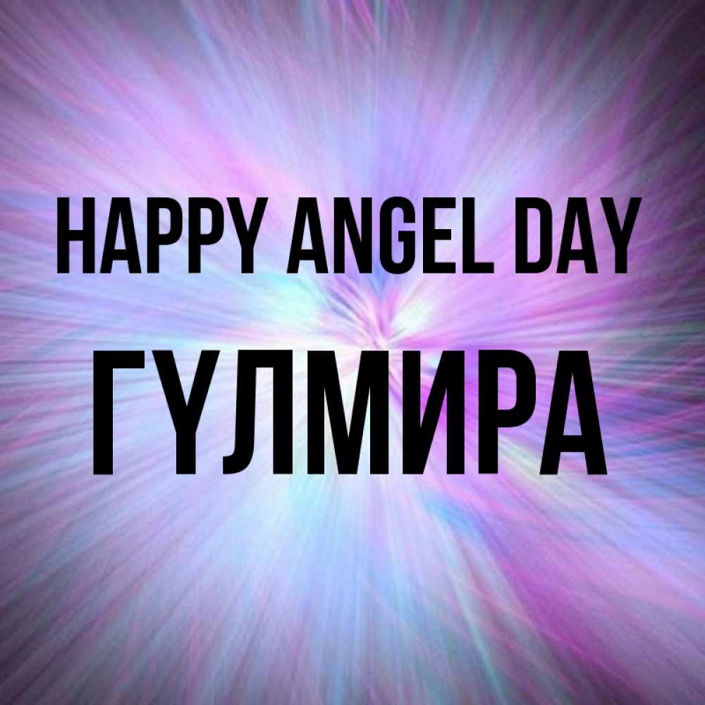 Greetings card с именем, ГҮЛМИРА happy angel day ангельский свет Greetings with text for free download 