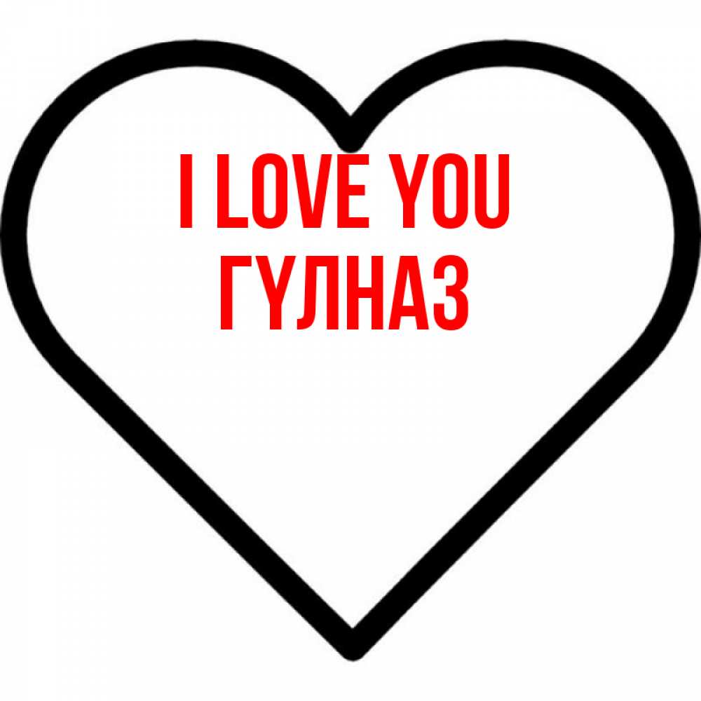 Greetings card с именем, ГҮЛНАЗ I love you посто Greetings with text for free download 