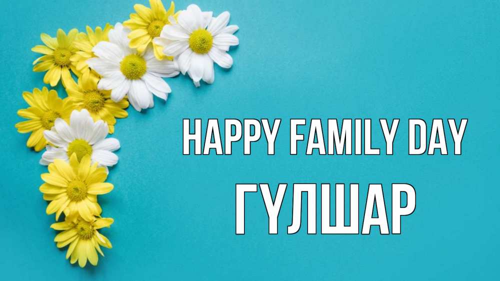 Greetings card с именем, ГҮЛШАР happy family day с днем семьи Greetings with text for free download 