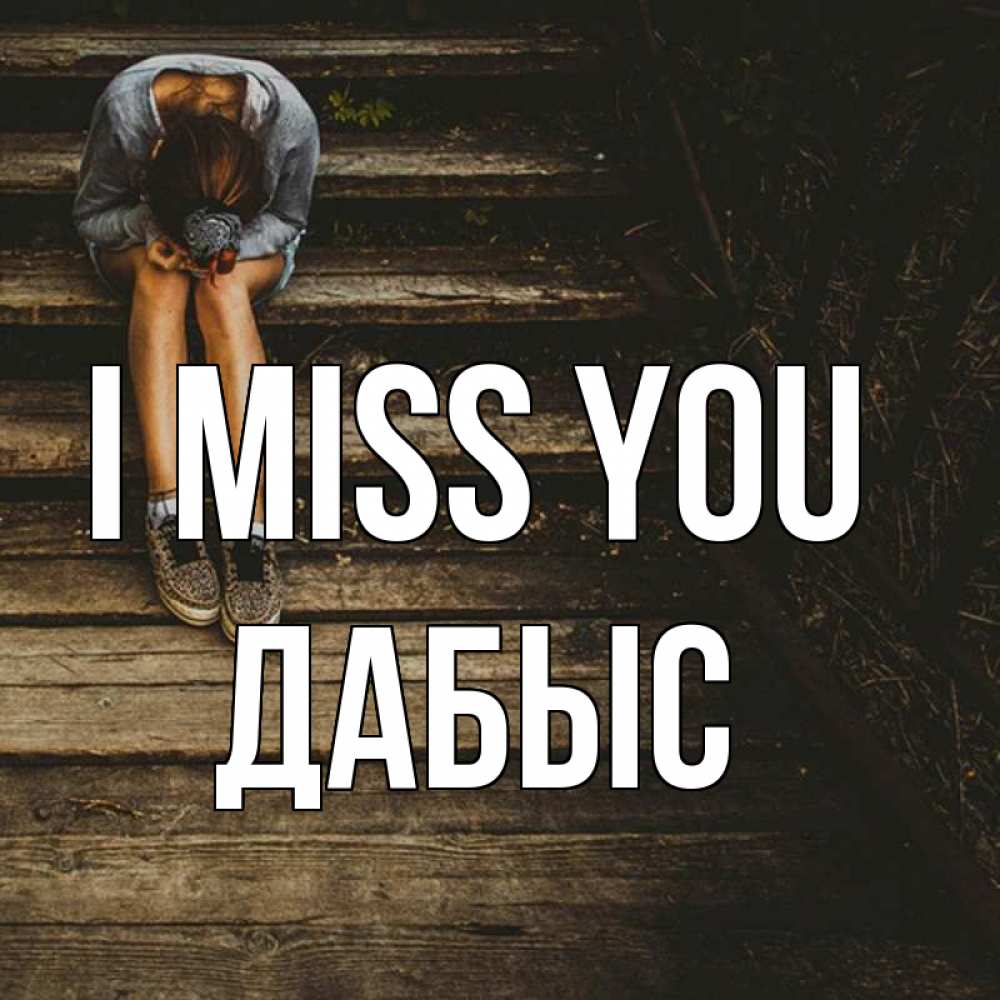 Greetings card с именем, Дабыс I miss you грущу Greetings with text for free download 