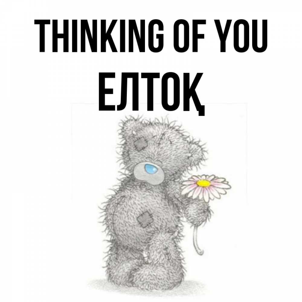 Greetings card с именем, Елтоқ Thinking of you мысли только о тебе Greetings with text for free download 
