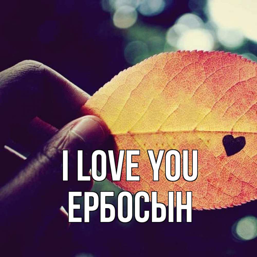 Greetings card с именем, Ербосын I love you держу лист Greetings with text for free download 