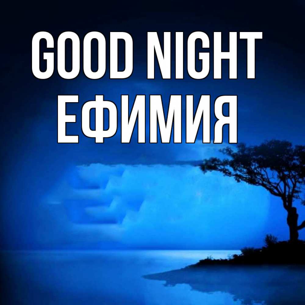 Greetings card с именем, Ефимия Good night ночное побережье Greetings with text for free download 